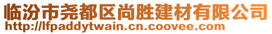 臨汾市堯都區(qū)尚勝建材有限公司