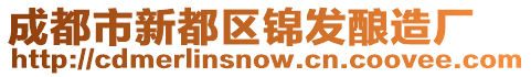 成都市新都區(qū)錦發(fā)釀造廠