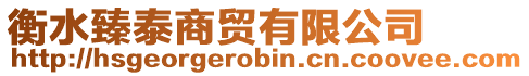 衡水臻泰商貿(mào)有限公司