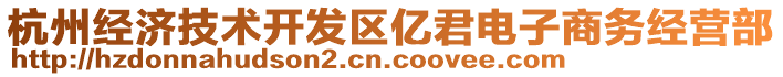 杭州經(jīng)濟(jì)技術(shù)開(kāi)發(fā)區(qū)億君電子商務(wù)經(jīng)營(yíng)部