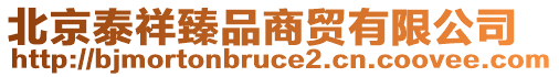 北京泰祥臻品商貿(mào)有限公司