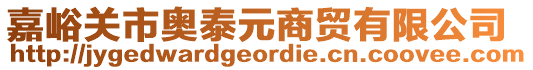 嘉峪關(guān)市奧泰元商貿(mào)有限公司