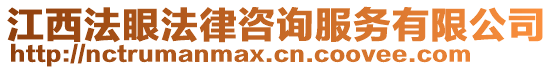 江西法眼法律咨詢服務有限公司