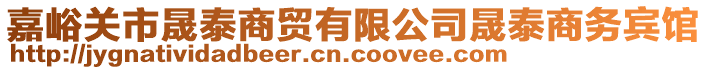 嘉峪關(guān)市晟泰商貿(mào)有限公司晟泰商務(wù)賓館