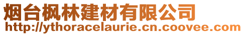 煙臺楓林建材有限公司