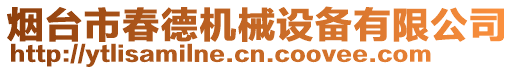 煙臺(tái)市春德機(jī)械設(shè)備有限公司