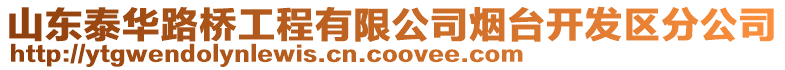 山東泰華路橋工程有限公司煙臺開發區分公司