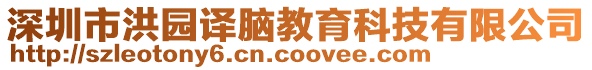 深圳市洪園譯腦教育科技有限公司