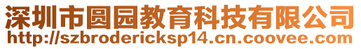 深圳市圓園教育科技有限公司