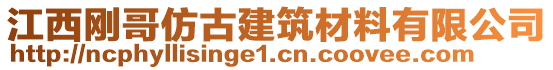 江西剛哥仿古建筑材料有限公司