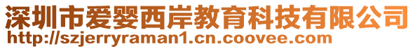 深圳市愛嬰西岸教育科技有限公司