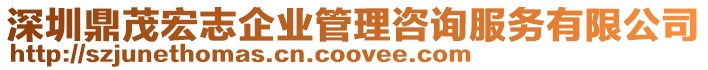 深圳鼎茂宏志企業管理咨詢服務有限公司