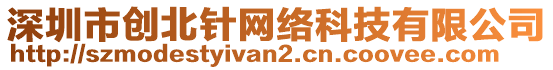 深圳市創北針網絡科技有限公司
