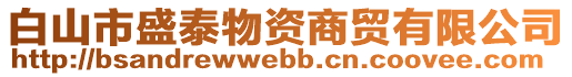 白山市盛泰物資商貿(mào)有限公司