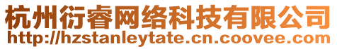 杭州衍睿網(wǎng)絡(luò)科技有限公司