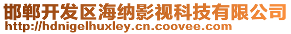 邯鄲開發區海納影視科技有限公司