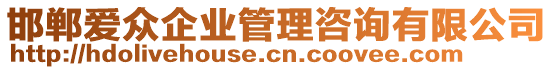 邯鄲愛眾企業管理咨詢有限公司