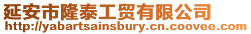 延安市隆泰工貿有限公司