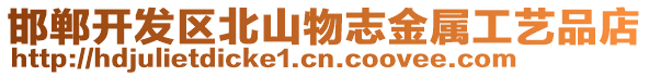 邯鄲開(kāi)發(fā)區(qū)北山物志金屬工藝品店