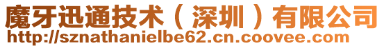 魔牙迅通技術(shù)(深圳)有限公司