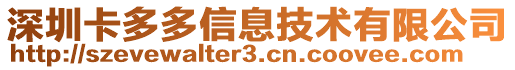 深圳卡多多信息技術(shù)有限公司