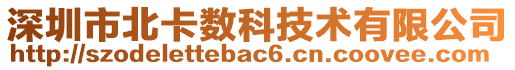 深圳市北卡數(shù)科技術(shù)有限公司