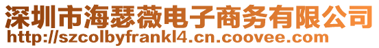 深圳市海瑟薇電子商務(wù)有限公司