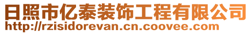 日照市億泰裝飾工程有限公司