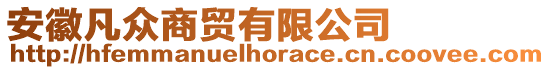 安徽凡眾商貿(mào)有限公司