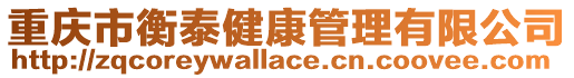 重慶市衡泰健康管理有限公司