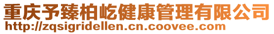 重慶予臻柏屹健康管理有限公司