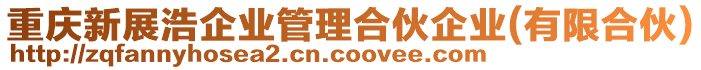 重慶新展浩企業(yè)管理合伙企業(yè)(有限合伙)