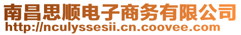 南昌思順電子商務有限公司