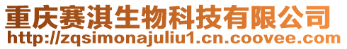 重慶賽淇生物科技有限公司