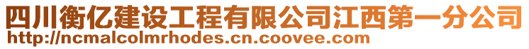 四川衡億建設(shè)工程有限公司江西第一分公司