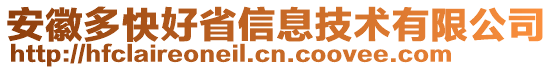 安徽多快好省信息技術(shù)有限公司