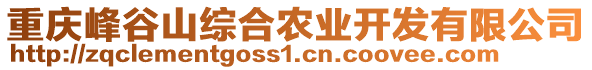 重慶峰谷山綜合農(nóng)業(yè)開發(fā)有限公司