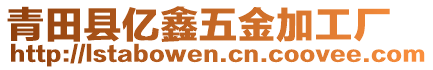 青田縣億鑫五金加工廠