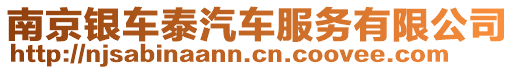 南京銀車泰汽車服務(wù)有限公司