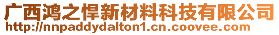 廣西鴻之悍新材料科技有限公司