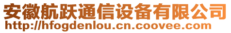 安徽航躍通信設備有限公司