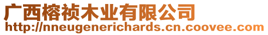 廣西榕禎木業有限公司
