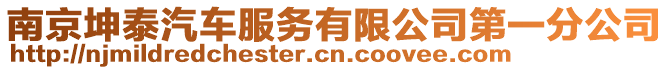 南京坤泰汽車服務有限公司第一分公司