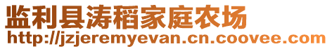 監利縣濤稻家庭農場