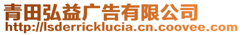 青田弘益廣告有限公司