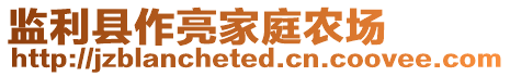 監利縣作亮家庭農場