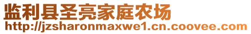 監(jiān)利縣圣亮家庭農(nóng)場