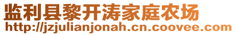 監(jiān)利縣黎開濤家庭農(nóng)場