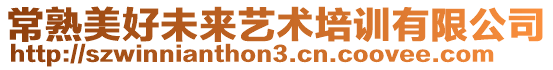 常熟美好未來(lái)藝術(shù)培訓(xùn)有限公司