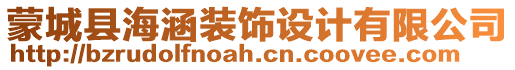 蒙城縣海涵裝飾設(shè)計有限公司